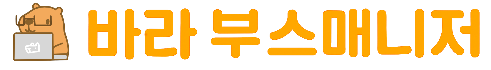 바라 부스 매니저