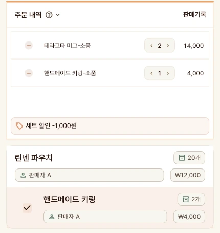 주문 내역과 세트 할인을 적용한 판매 화면